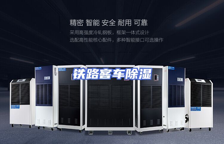 铁路客车除湿