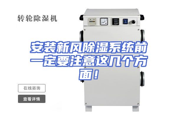 安装新风除湿系统前一定要注意这几个方面！