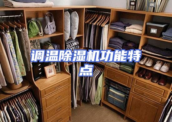 调温除湿机功能特点
