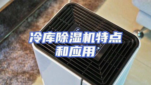 冷库除湿机特点和应用