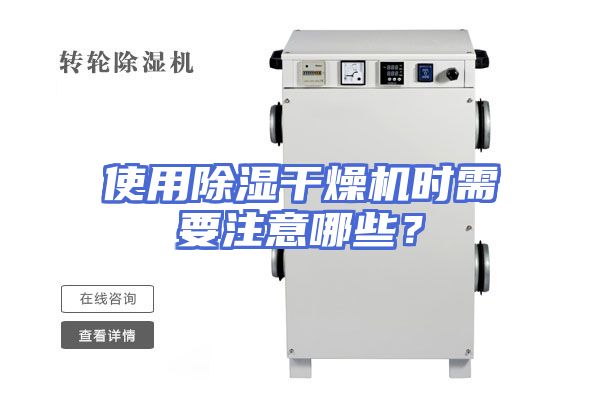 使用除湿干燥机时需要注意哪些?