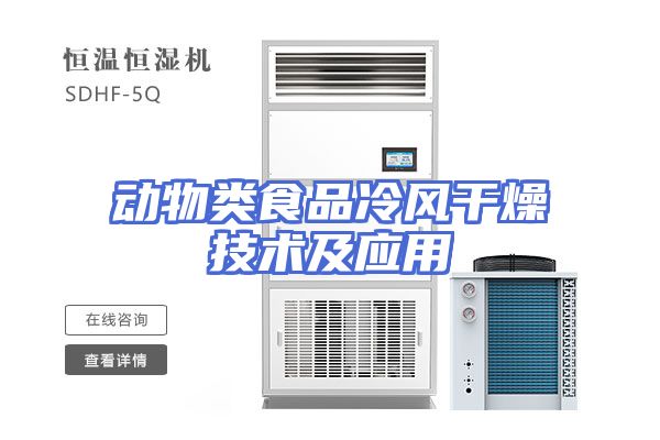 动物类食品冷风干燥技术及应用