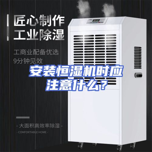 安装恒湿机时应注意什么?