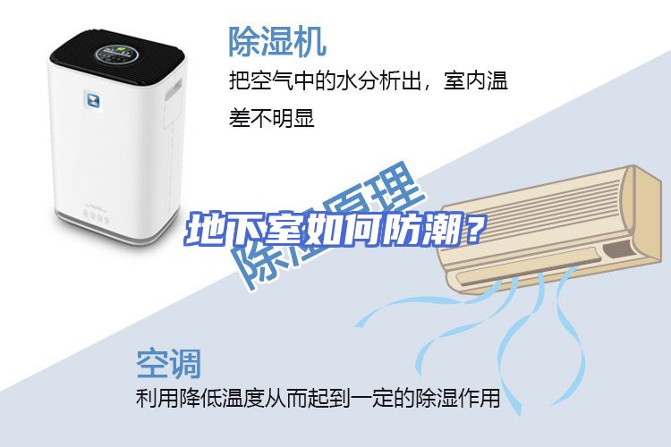 地下室如何防潮？