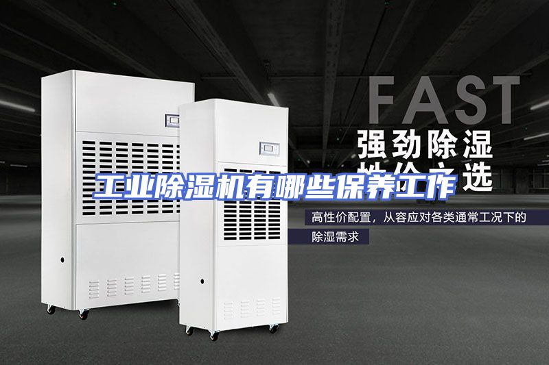 工业除湿机有哪些保养工作