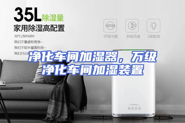净化车间加湿器，万级净化车间加湿装置