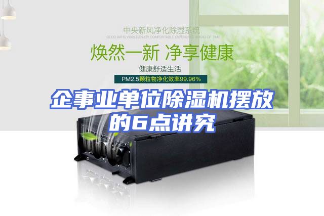 企事业单位除湿机摆放的6点讲究