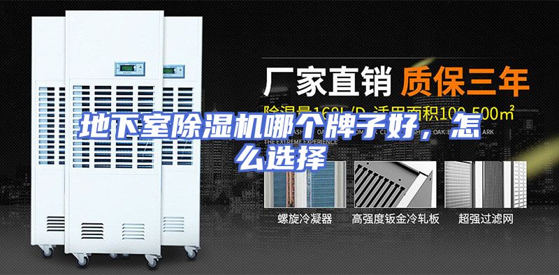 地下室除湿机哪个牌子好，怎么选择