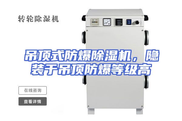 吊顶式防爆除湿机，隐装于吊顶防爆等级高