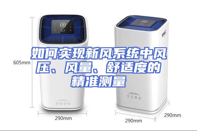如何实现新风系统中风压、风量、舒适度的精准测量