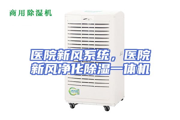 医院新风系统，医院新风净化除湿一体机