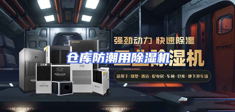 仓库防潮用除湿机