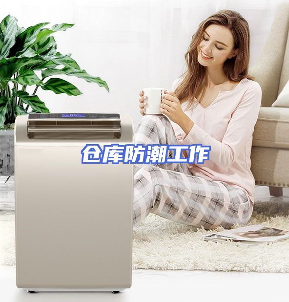 仓库防潮工作