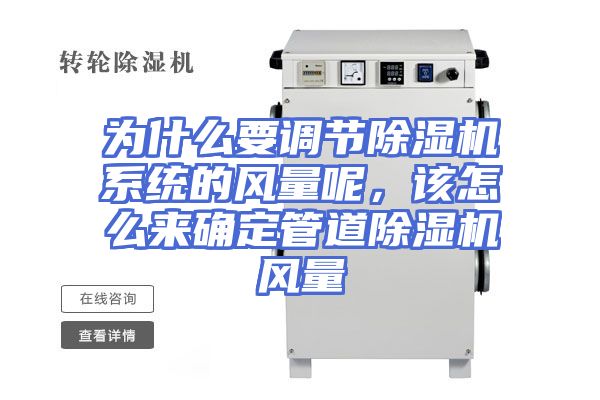 为什么要调节除湿机系统的风量呢，该怎么来确定管道除湿机风量