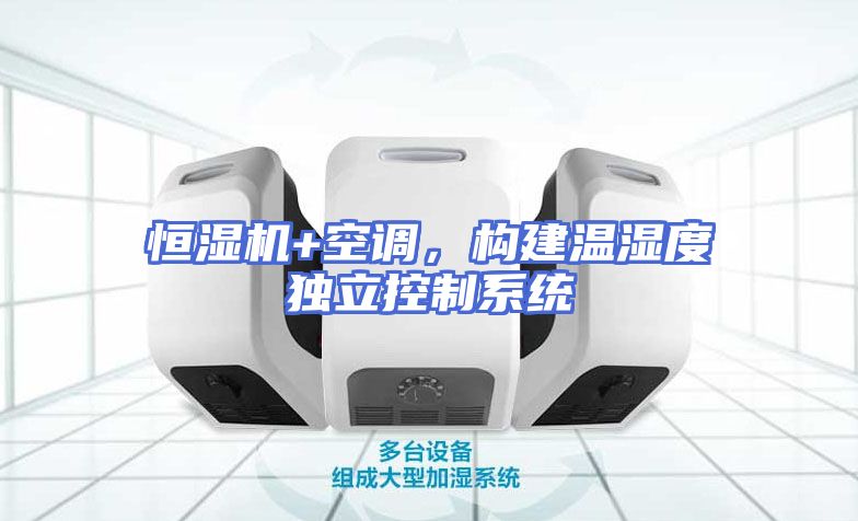 恒湿机+空调，构建温湿度独立控制系统