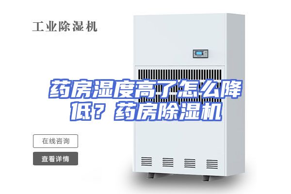 药房湿度高了怎么降低？药房除湿机