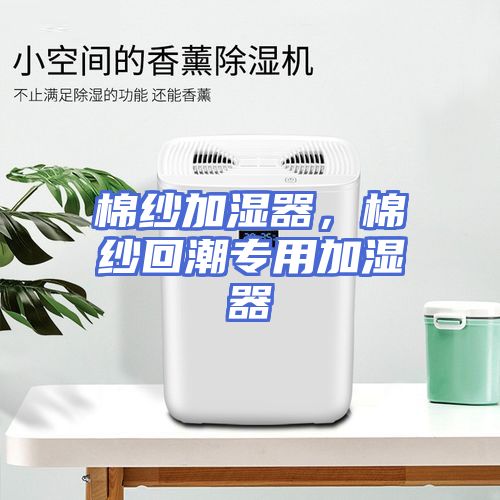 棉纱加湿器，棉纱回潮专用加湿器