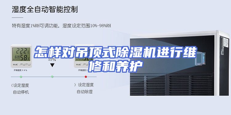 怎样对吊顶式除湿机进行维修和养护