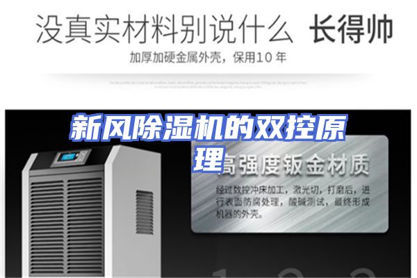 新风除湿机的双控原理