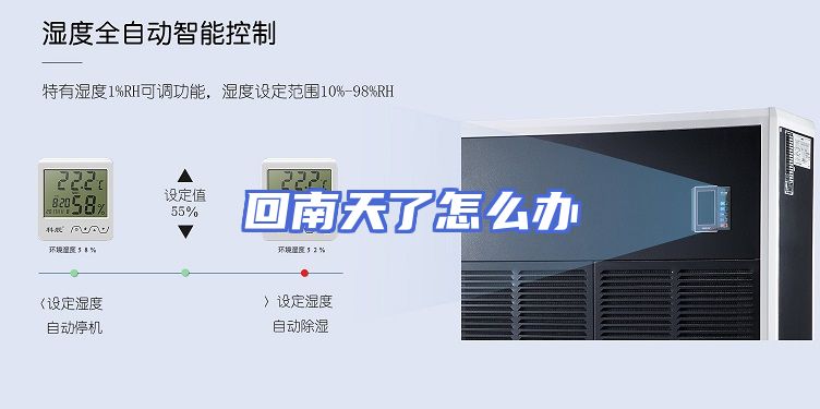 回南天了怎么办