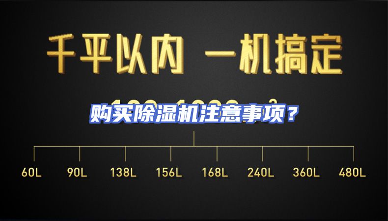 购买除湿机注意事项？
