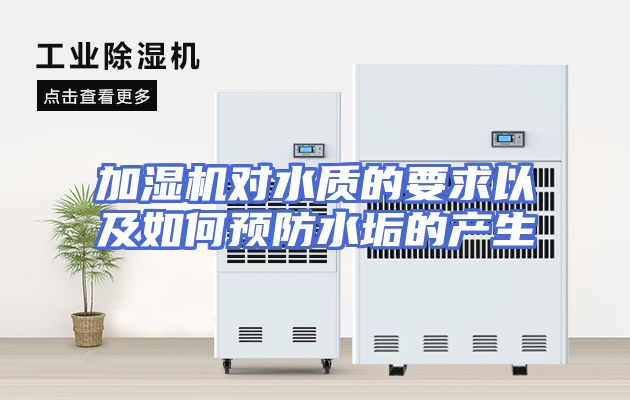 加湿机对水质的要求以及如何预防水垢的产生