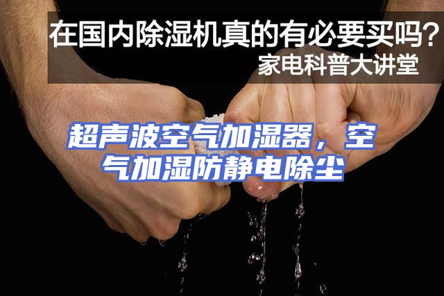 超声波空气加湿器，空气加湿防静电除尘