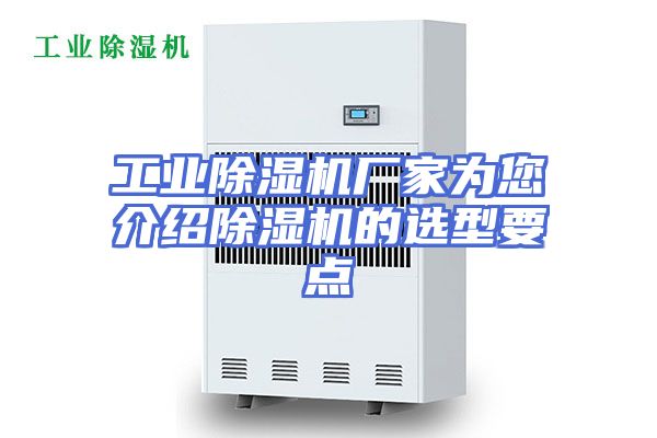 工业除湿机厂家为您介绍除湿机的选型要点