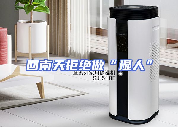 回南天拒绝做“湿人”