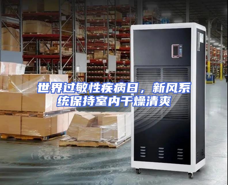 世界过敏性疾病日，新风系统保持室内干燥清爽