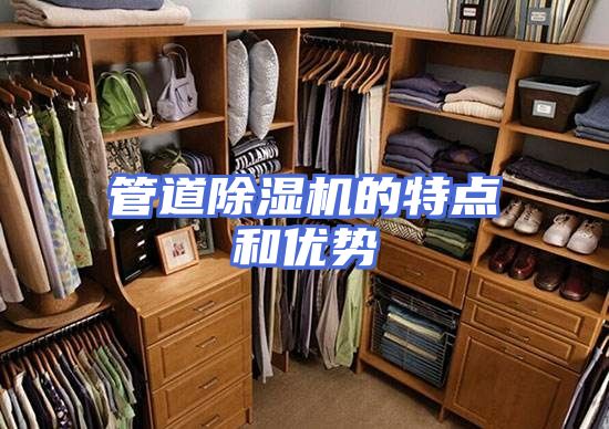 管道除湿机的特点和优势