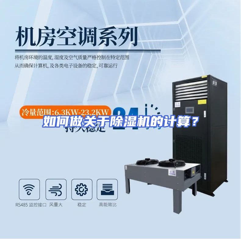 如何做关于除湿机的计算？