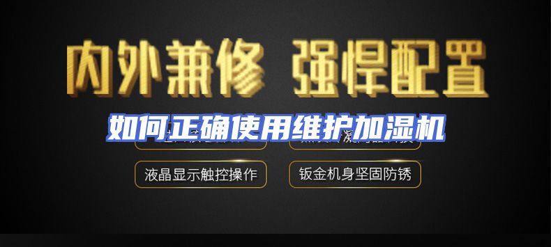 如何正确使用维护加湿机