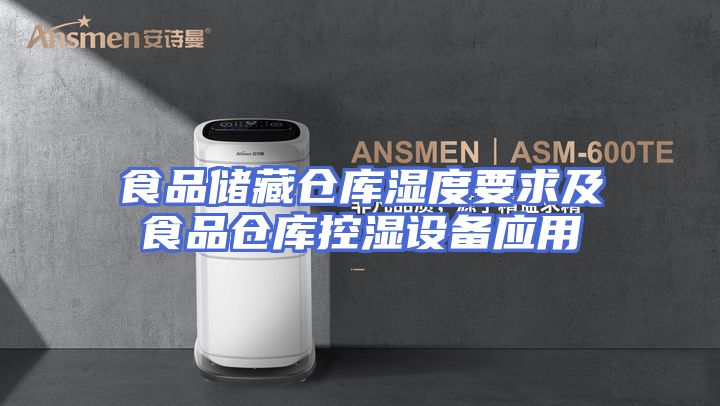 食品储藏仓库湿度要求及食品仓库控湿设备应用