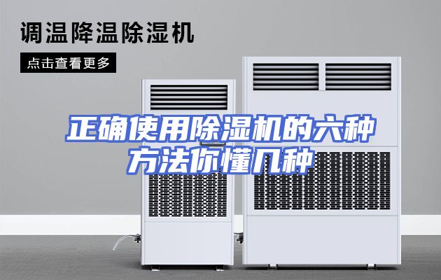 正确使用除湿机的六种方法你懂几种