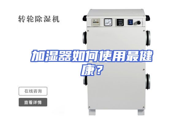 加湿器如何使用最健康？