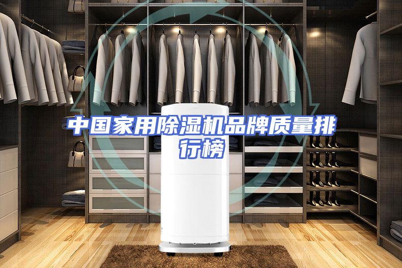 中国家用除湿机品牌质量排行榜