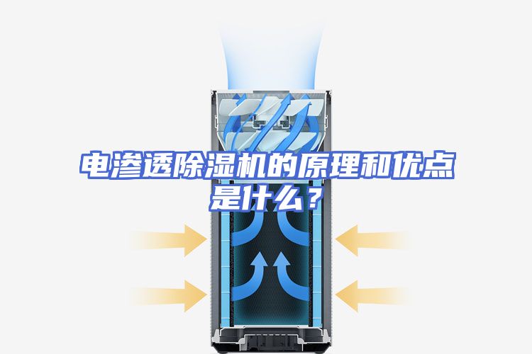电渗透除湿机的原理和优点是什么？