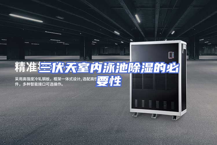 三伏天室内泳池除湿的必要性