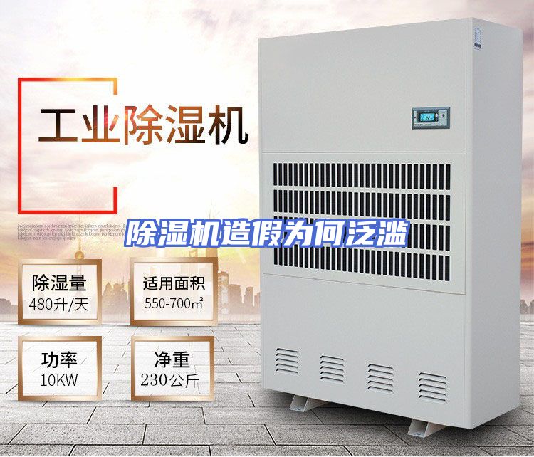 除湿机造假为何泛滥