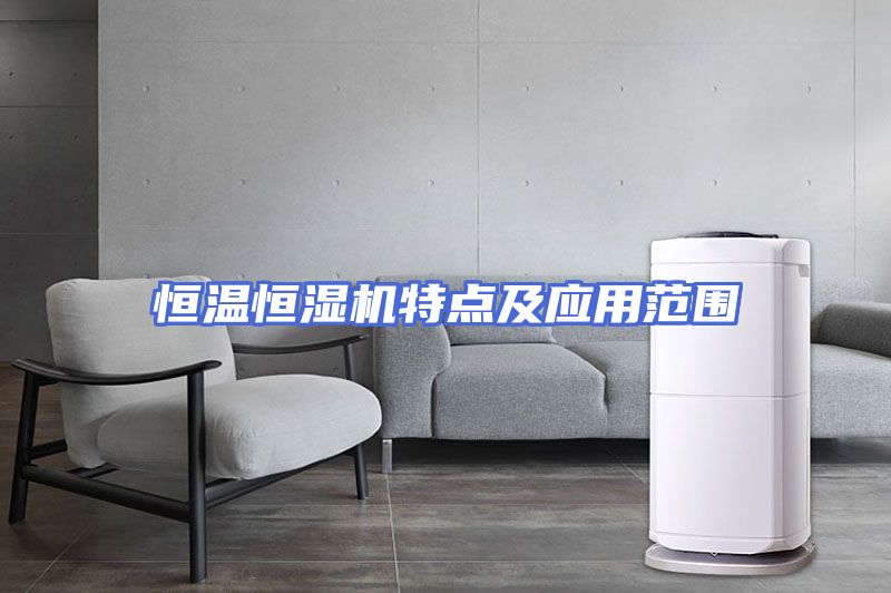 恒温恒湿机特点及应用范围