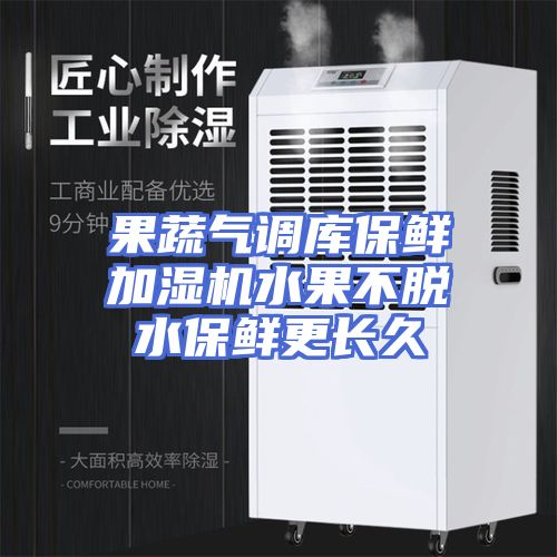 果蔬气调库保鲜加湿机水果不脱水保鲜更长久