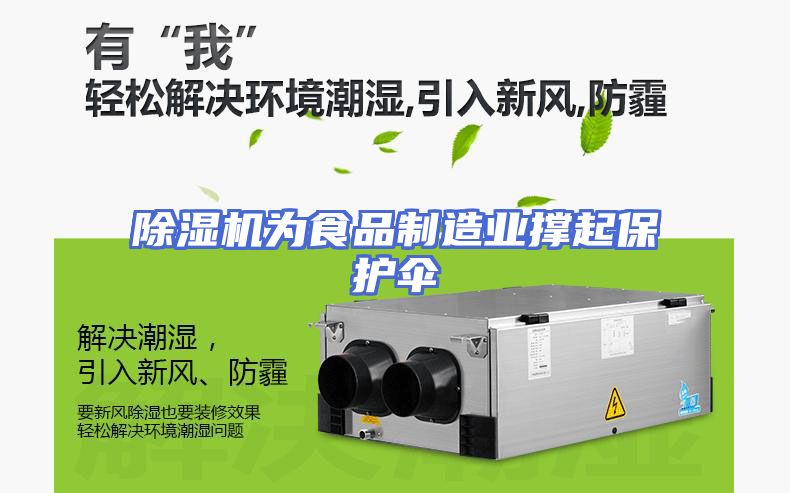除湿机为食品制造业撑起保护伞