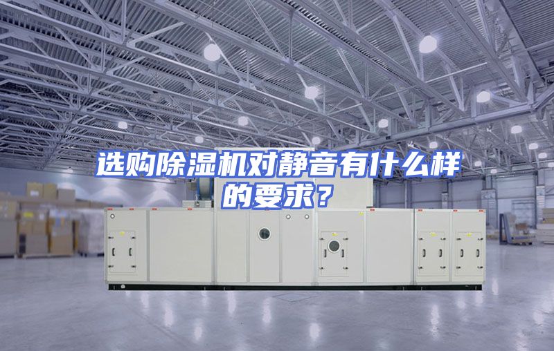 选购除湿机对静音有什么样的要求？