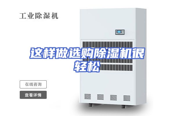 这样做选购除湿机很轻松