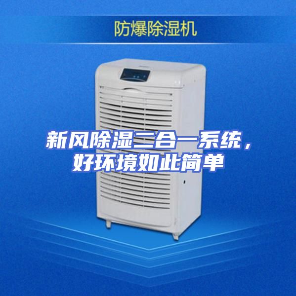 新风除湿二合一系统,好环境如此简单