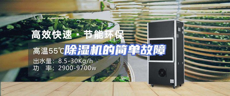 除湿机的简单故障