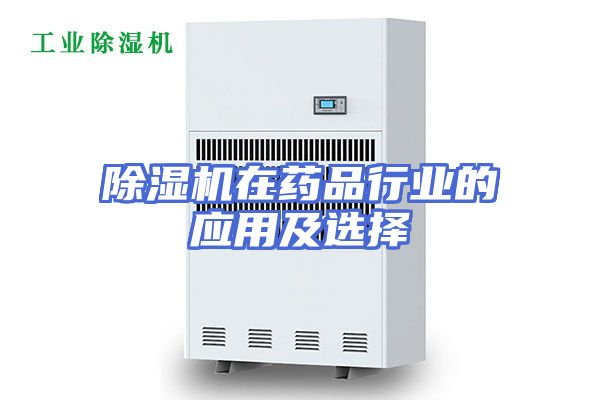 除湿机在药品行业的应用及选择