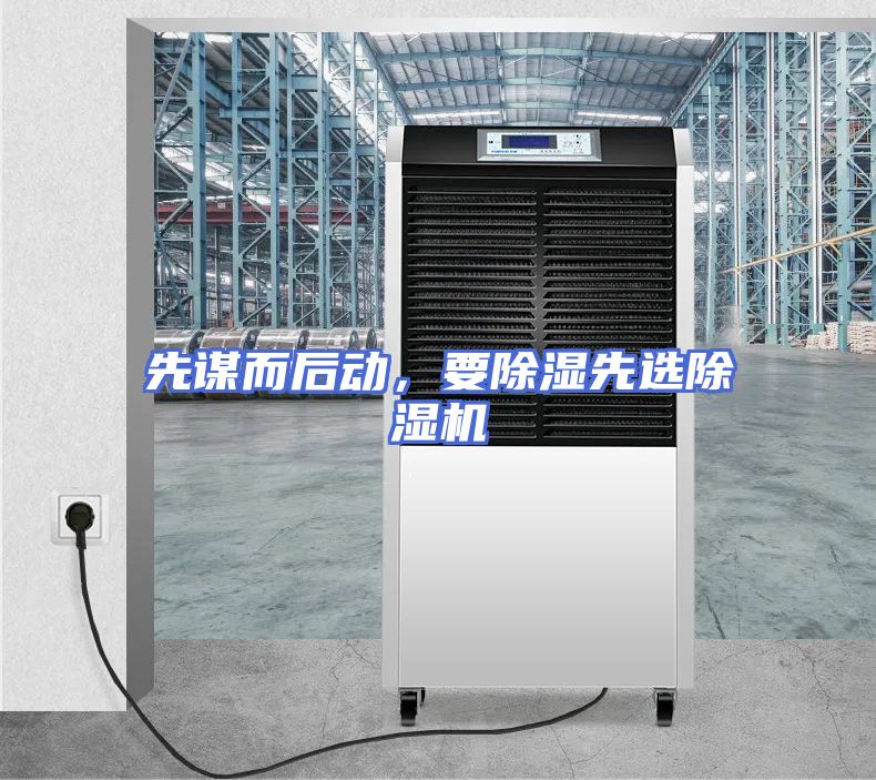 先谋而后动，要除湿先选除湿机