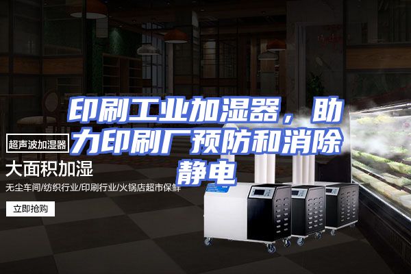印刷工业加湿器,助力印刷厂预防和消除静电